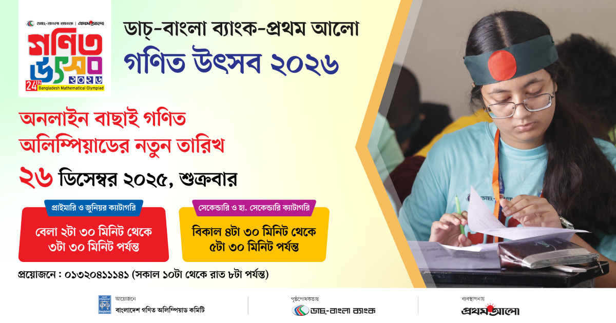 স্থগিত হওয়া অনলাইন বাছাই গণিত অলিম্পিয়াডের নতুন তারিখ ঘোষণা