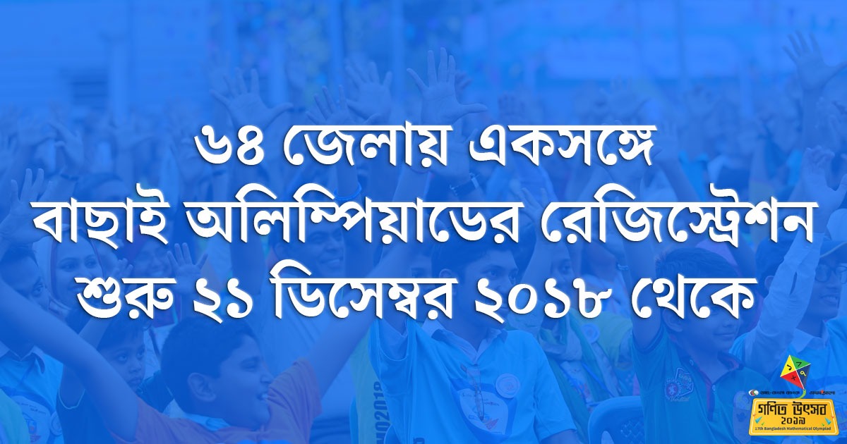 ৬৪ জেলায় একসঙ্গে বাছাই অলিম্পিয়াডের রেজিস্ট্রেশন শুরু ২১ ডিসেম্বর ২০১৮ থেকে