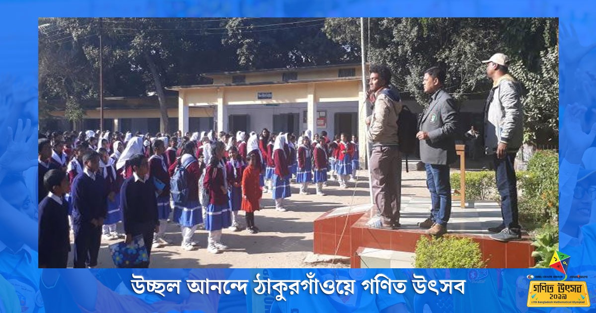 উচ্ছল আনন্দে ঠাকুরগাঁওয়ে গণিত উৎসব