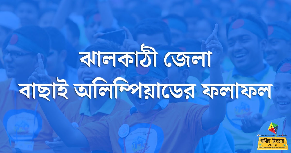 ঝালকাঠি জেলা বাছাই অলিম্পিয়াডের ফলাফল
