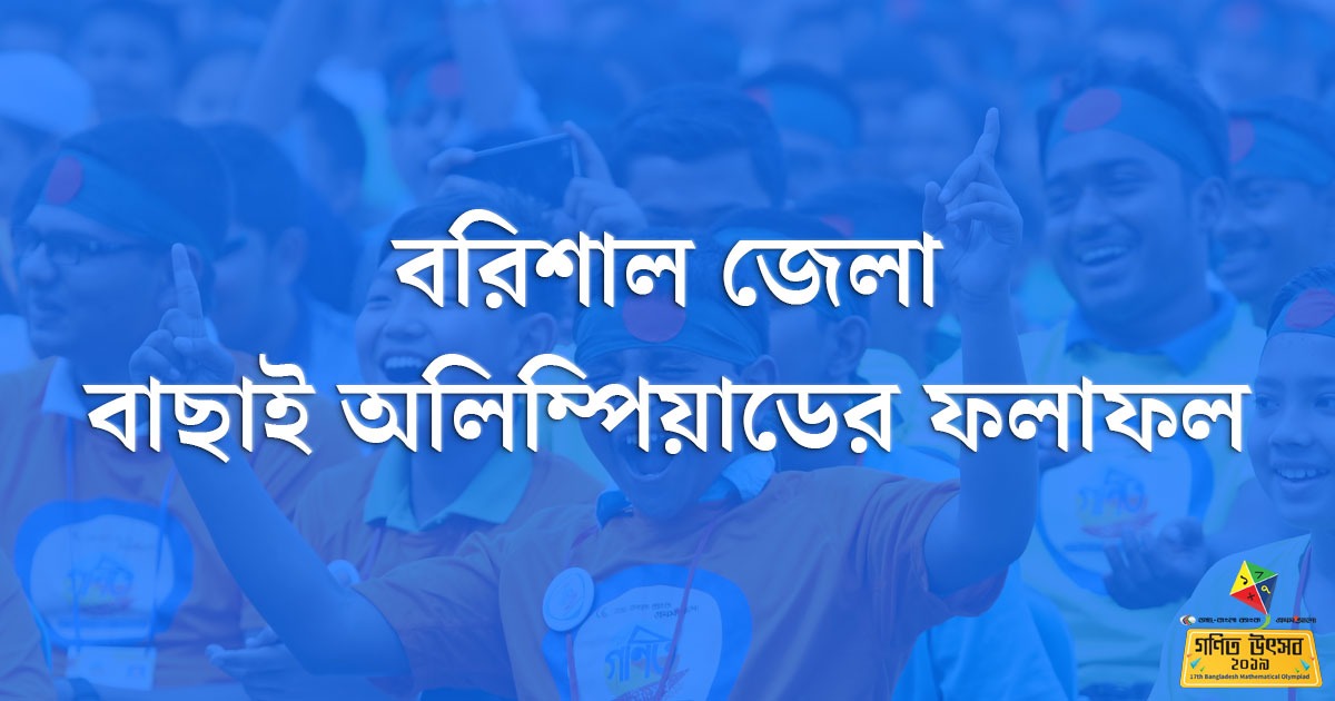 বরিশাল জেলা বাছাই অলিম্পিয়াডের ফলাফল