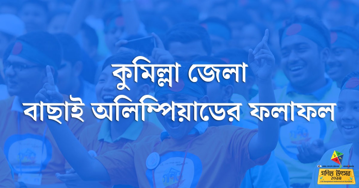 কুমিল্লা জেলা বাছাই অলিম্পিয়াডের ফলাফল