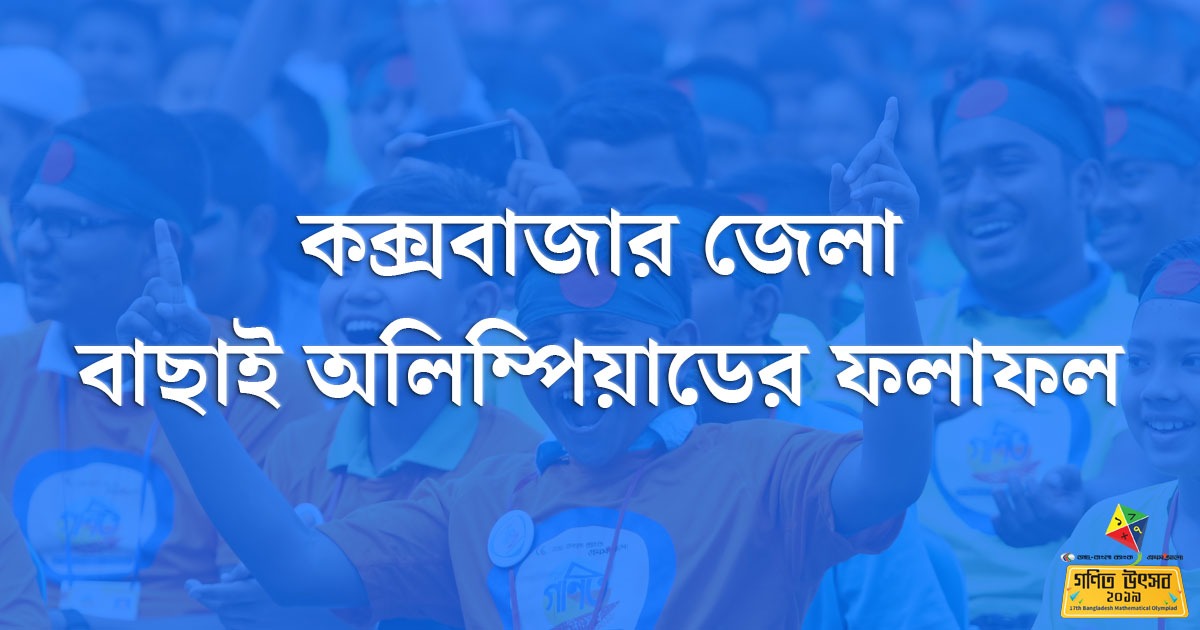কক্সবাজার জেলা বাছাই অলিম্পিয়াডের ফলাফল, ২০১৯