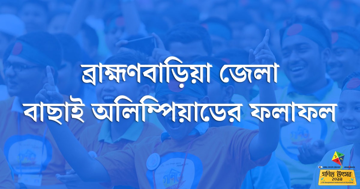 ব্রাহ্মণবাড়িয়া জেলা বাছাই অলিম্পিয়াডের ফলাফল