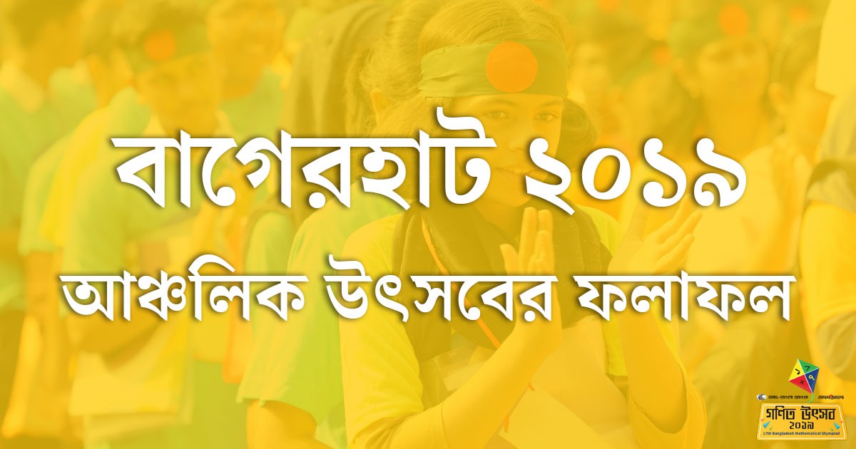 বাগেরহাট আঞ্চলিক অলিম্পিয়াড ২০১৯-এর ফলাফল