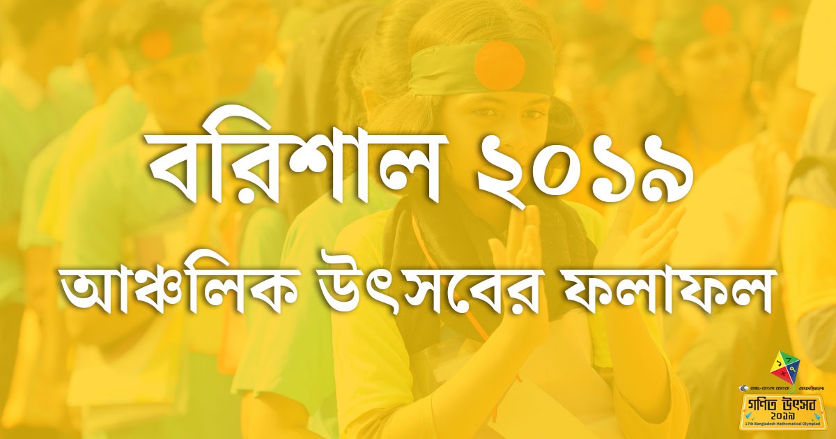 বরিশাল আঞ্চলিক অলিম্পিয়াড ২০১৯-এর ফলাফল
