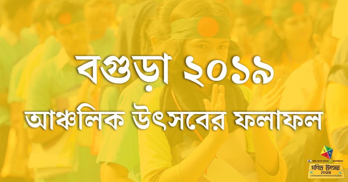 বগুড়া আঞ্চলিক অলিম্পিয়াড ২০১৯-এর ফলাফল