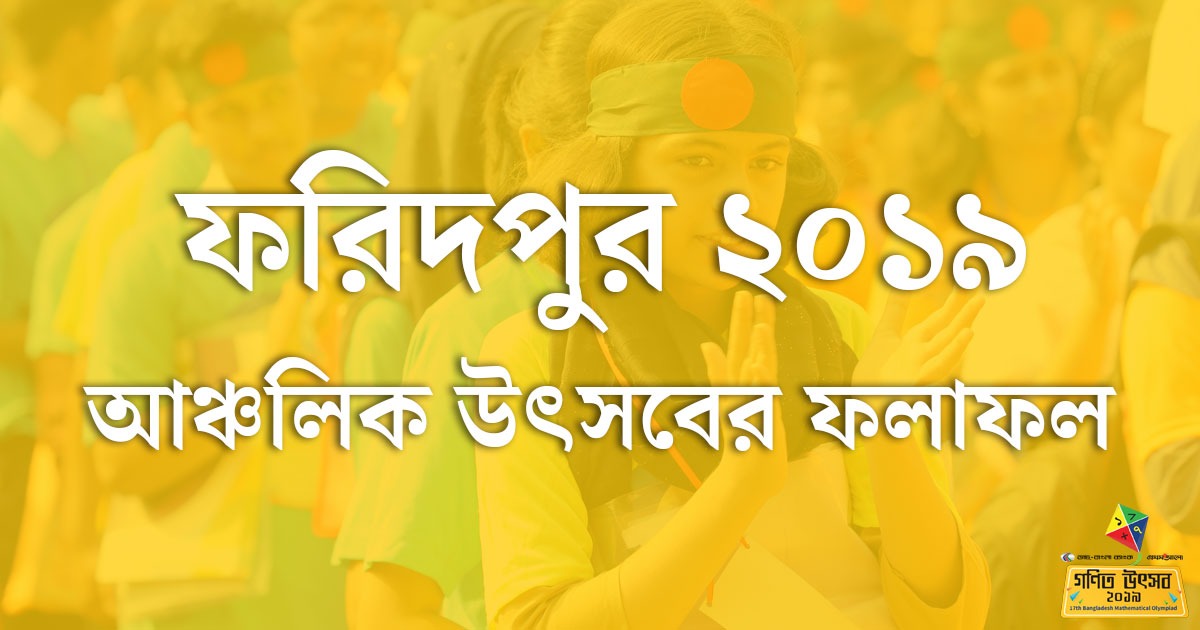 ফরিদপুর আঞ্চলিক অলিম্পিয়াড ২০১৯-এর ফলাফল
