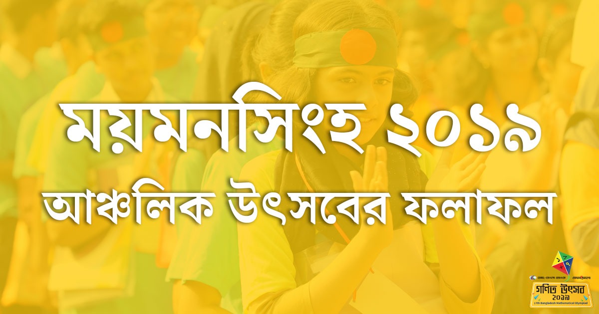 ময়মনসিংহ আঞ্চলিক অলিম্পিয়াড ২০১৯-এর ফলাফল