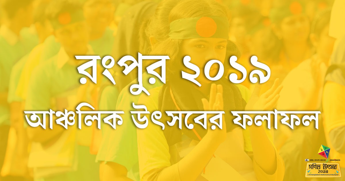 রংপুর আঞ্চলিক অলিম্পিয়াড ২০১৯-এর ফলাফল