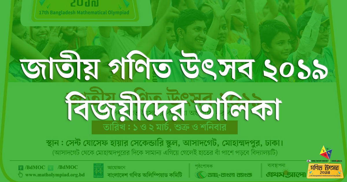 জাতীয় গণিত উৎসব ২০১৯ বিজয়ীদের তালিকা