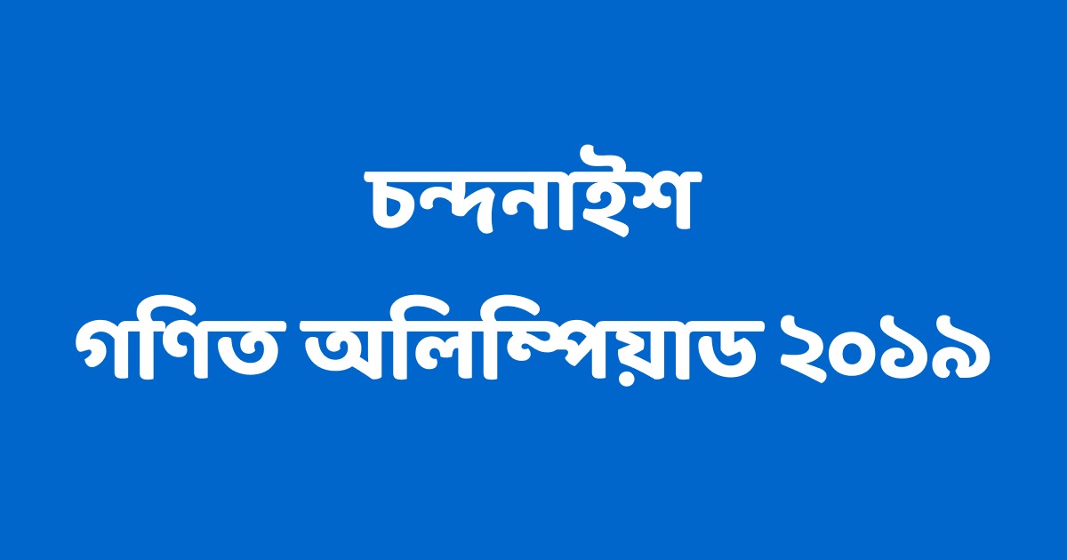 চন্দনাইশ গণিত অলিম্পিয়াড ২০১৯