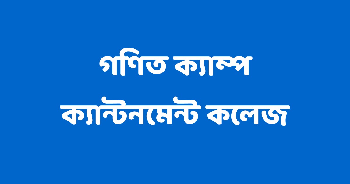 ক্যান্টনমেন্ট কলেজ গণিত ক্যাম্প