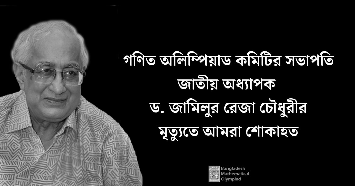 গ‌ণিত অ‌লি‌ম্পিয়াড ক‌মিটির সভাপ‌তি জাতীয় অধ্যাপক ড. জামিলুর রেজা চৌধুরী আর নেই