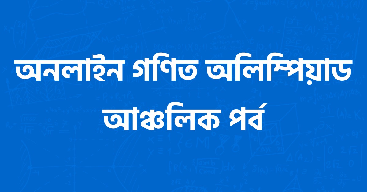 অনলাইন আঞ্চলিক অ‌লি‌ম্পিয়াডের আপ‌ডেট