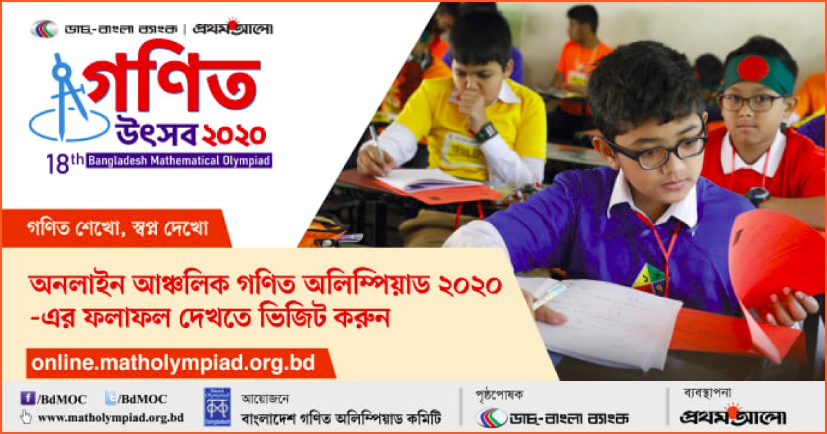 অনলাইন আঞ্চলিক গণিত অলিম্পিয়াড ২০২০- এর ফলাফল প্রকাশ