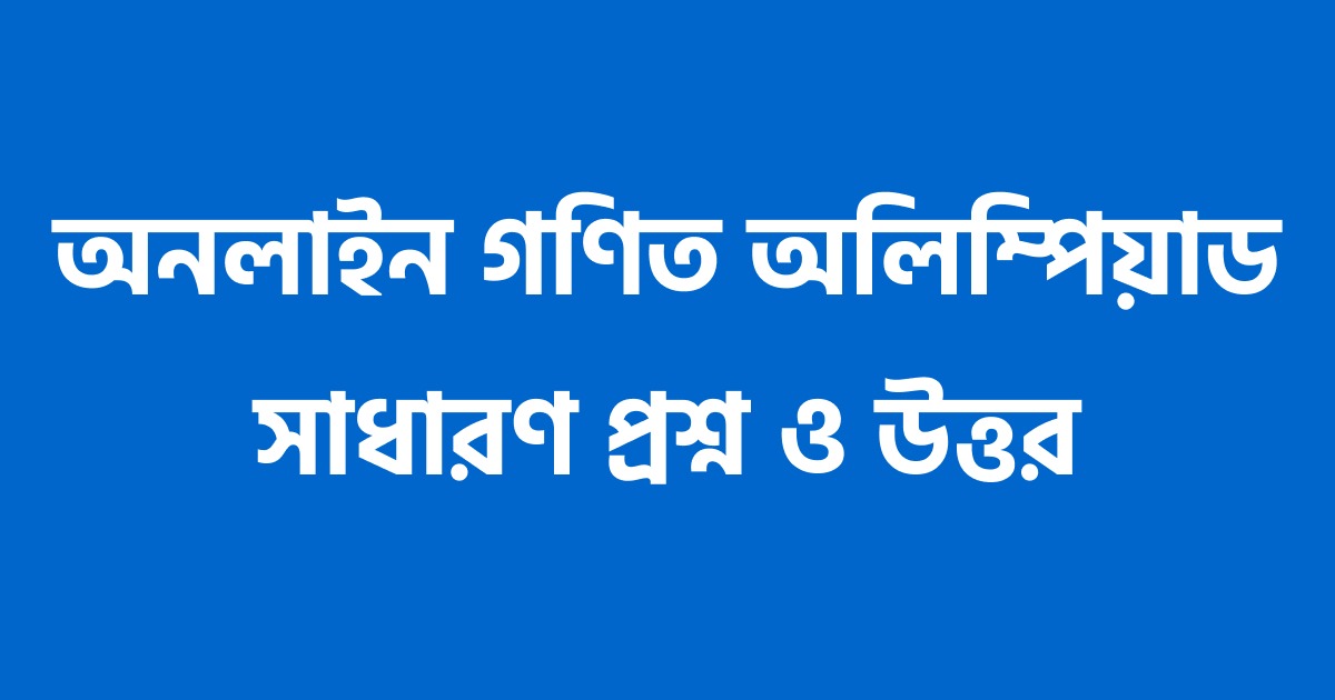 অনলাইন গণিত অলিম্পিয়াড সাধারণ প্রশ্ন ও উত্তর