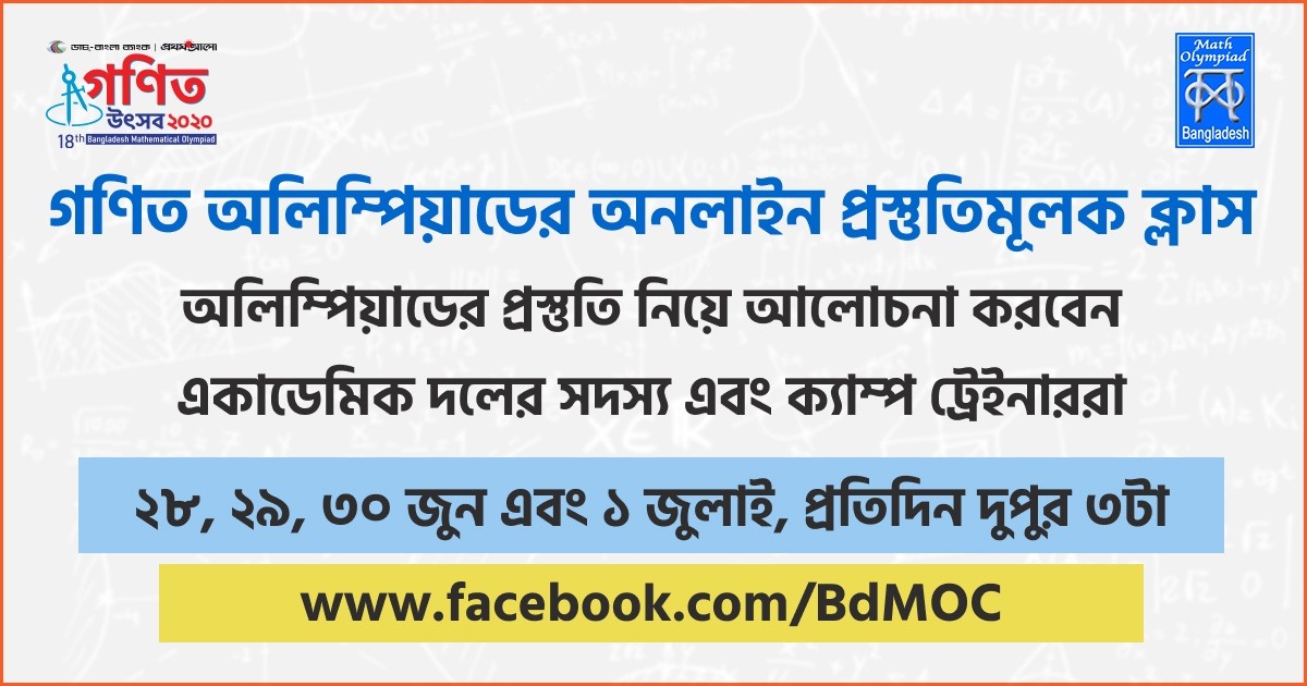 গণিত অলিম্পিয়াডের অনলাইন প্রস্তু‌তিমূলক ক্লাস