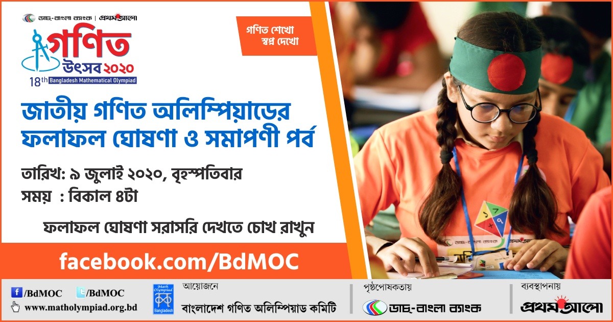 ৯ জুলাই বিকেল ৪টায় জাতীয় গণিত অলিম্পয়াডের ফলাফল ঘোষণা
