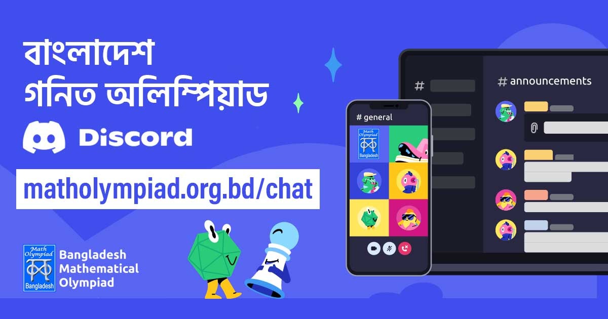 গণিত অলিম্পিয়াডের ডিসকর্ড