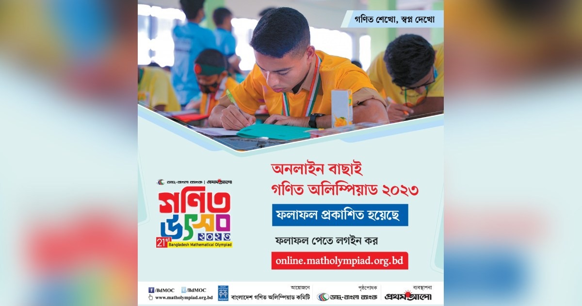 ডাচ্-বাংলা ব্যাংক- প্রথম আলো গণিত উৎসব ২০২৩ আঞ্চলিক উৎসবের সময়সূচী