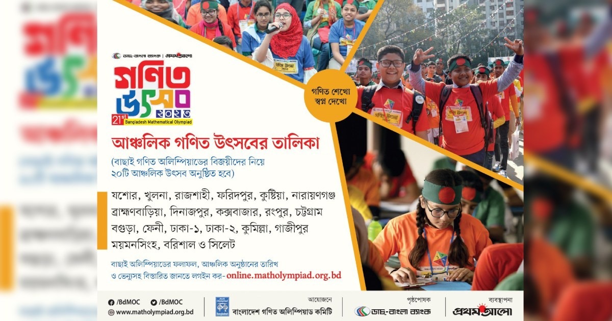 ডাচ্-বাংলা ব‌্যাংক-প্রথম আ‌লো আঞ্চলিক গণিত উৎসব ২০২৩-এ অংশগ্রহনের বিশেষ নির্দেশিকা!