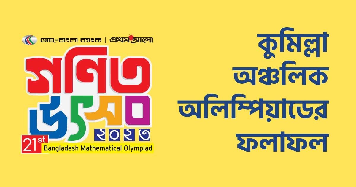 কুমিল্লা ভেন্যু অঞ্চলের ফলাফল