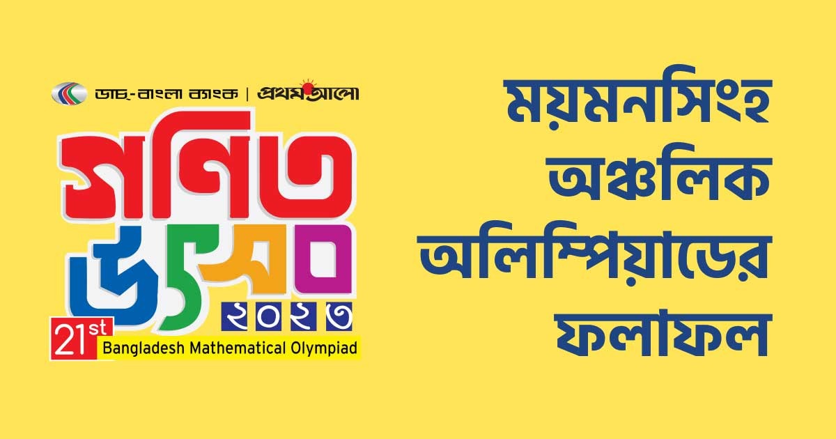 ময়মনসিংহ ভেন্যু অঞ্চলের ফলাফল