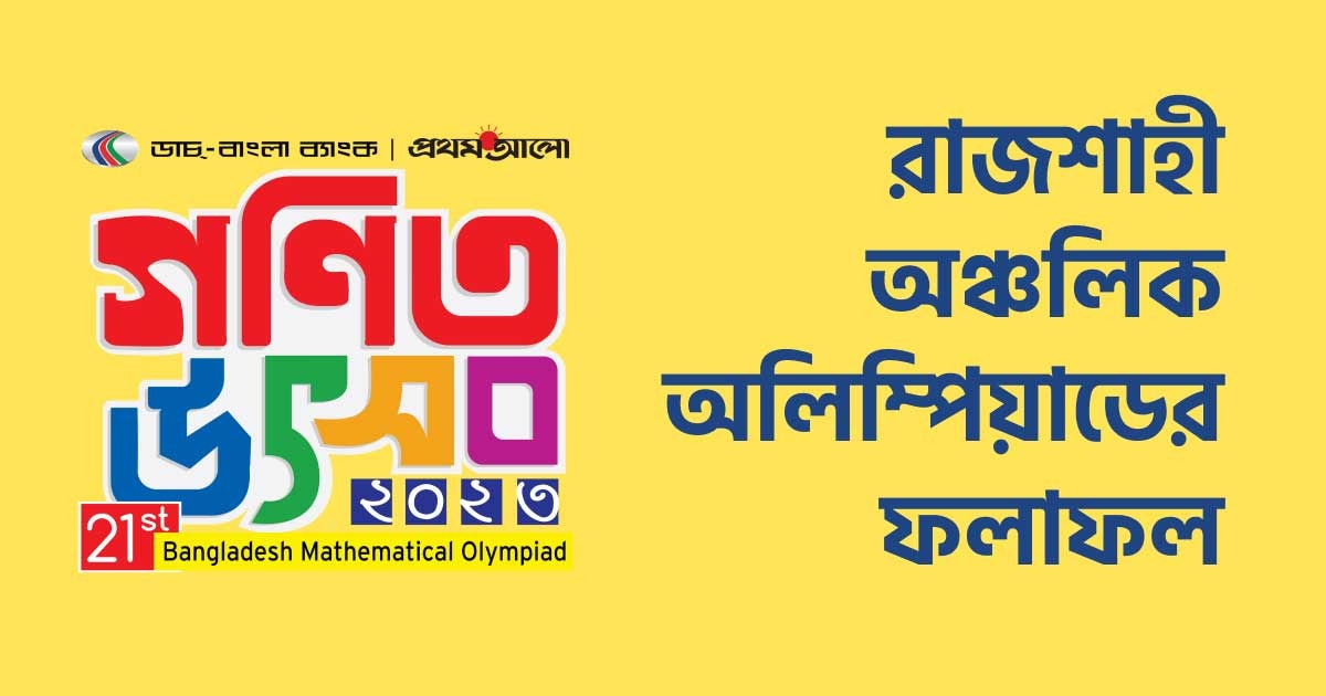 রাজশাহী ভেন্যু অঞ্চলের ফলাফল