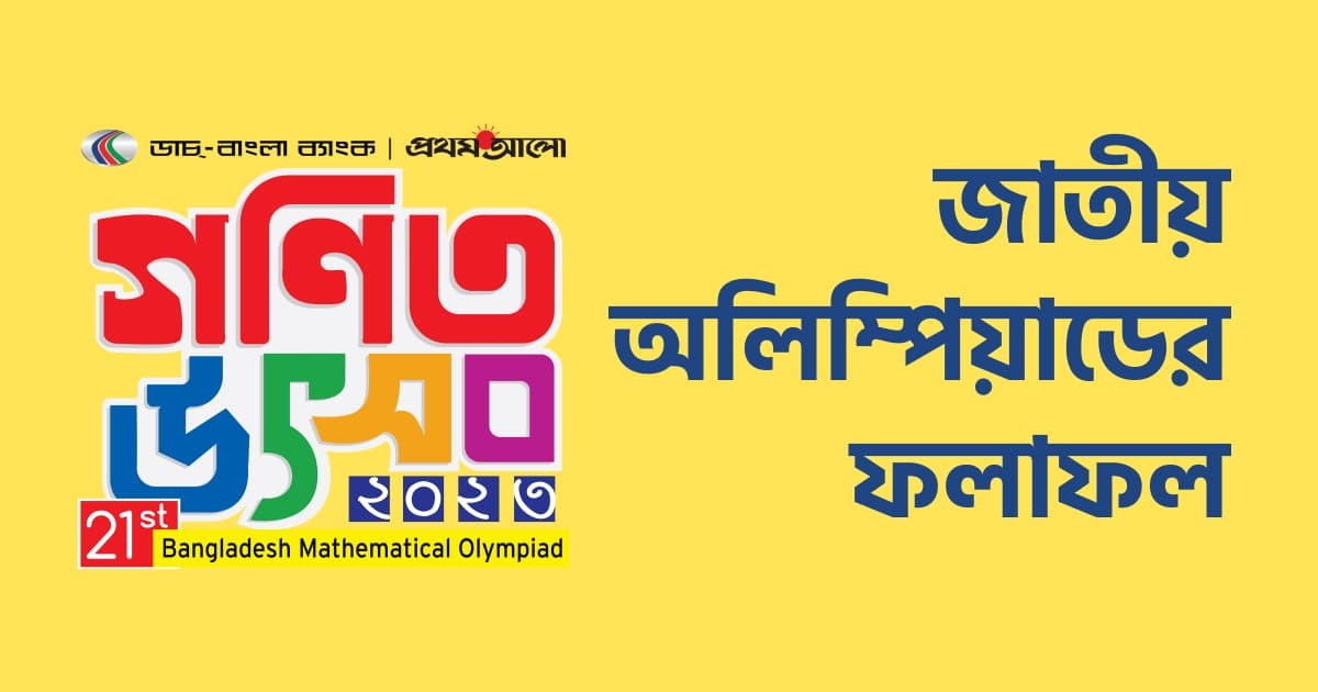 জাতীয় গণিত অলিম্পিয়াড ২০২৩-এর ফলাফল