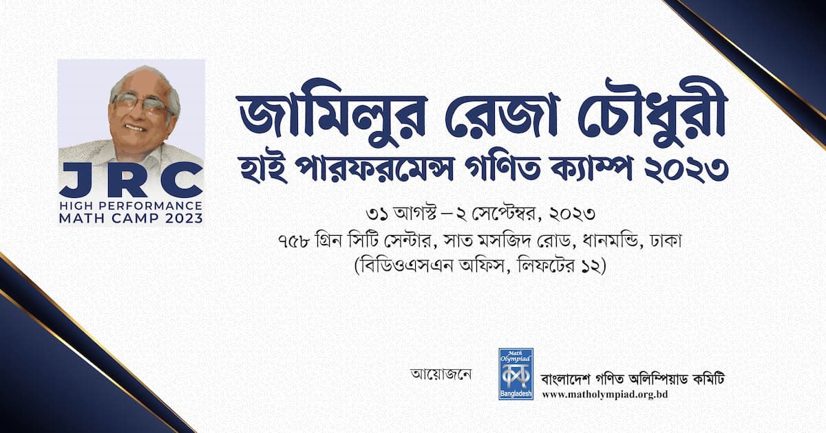 জামিলুর রেজা চৌধুরী হাই পারফরম্যান্স ক্যাম্প (১ম পর্ব)