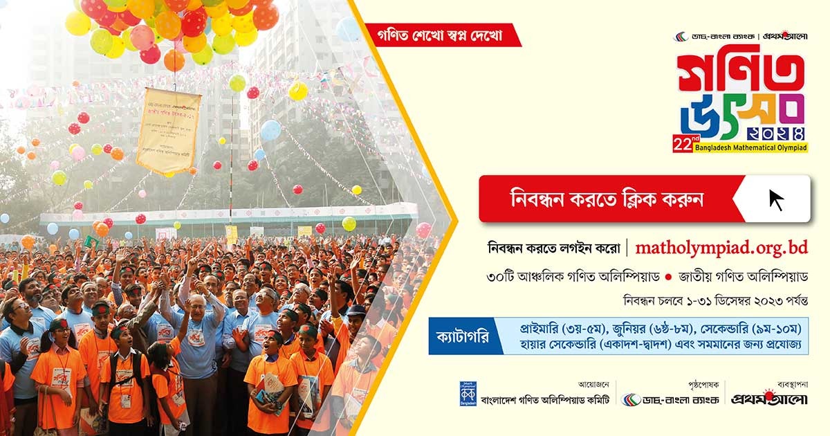 গণিত উৎসব ২০২৪ এর নিবন্ধন শুরু