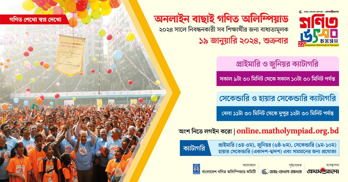 ১৯ জানুয়ারি, শুক্রবার অনলাইন বাছাই গণিত অলিম্পিয়াড ২০২৪