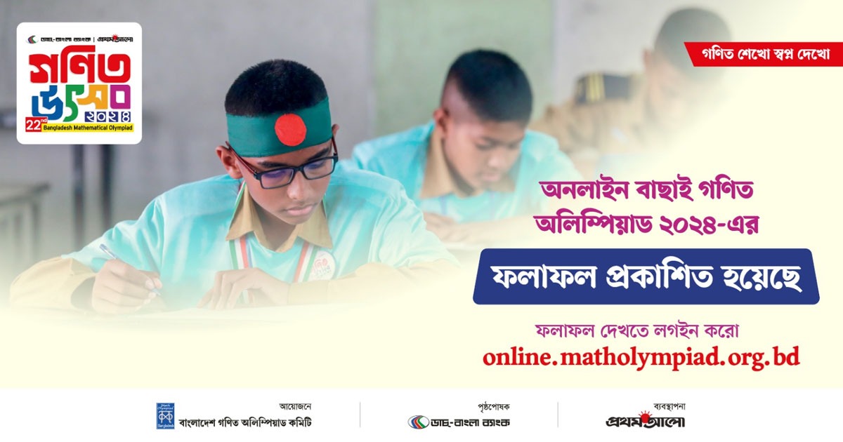গণিত উৎসব ২০২৪ অনলাইন বাছাই গণিত অলিম্পিয়াডের ফলাফল প্রকাশিত