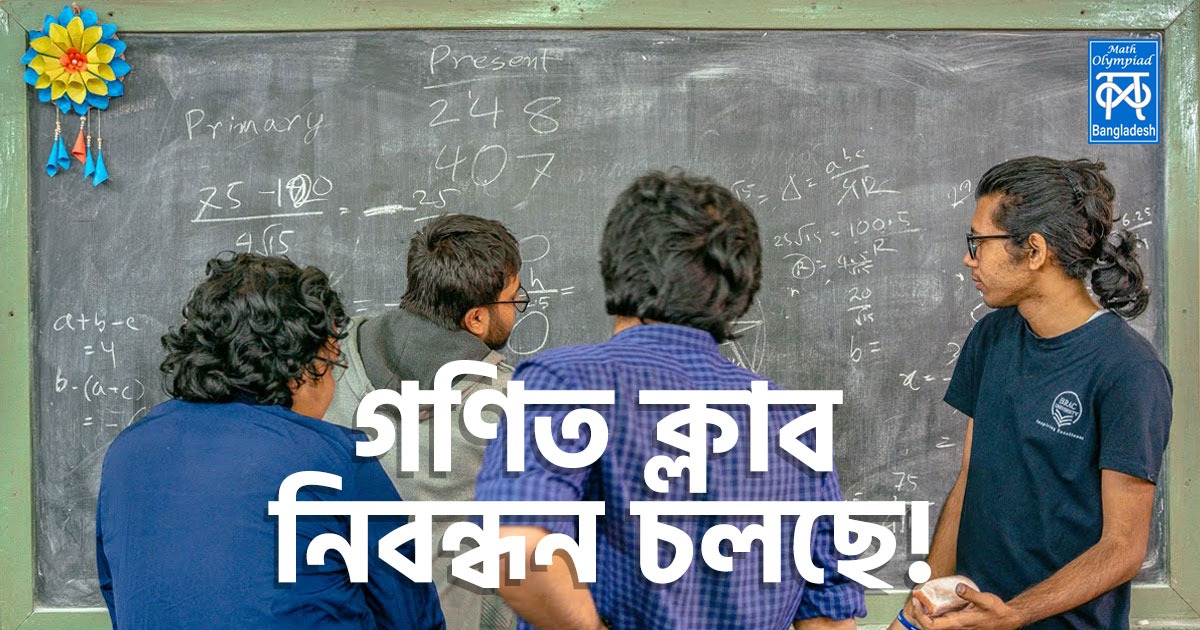 গণিত ক্লাব নিবন্ধন চলছে