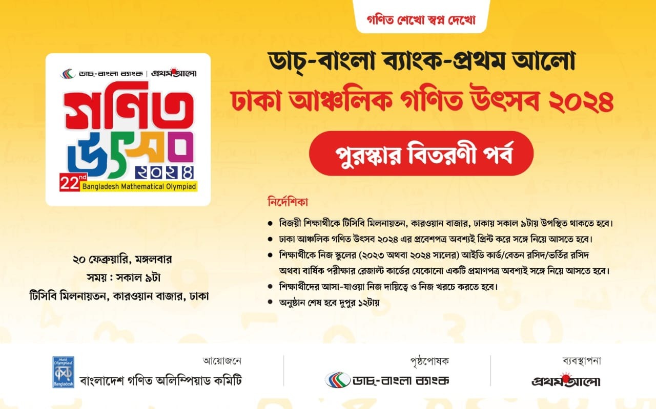 ঢাকা আঞ্চলিক গণিত উৎসব ২০২৪-এর পুরস্কার বিতরণী পর্ব ২০ ফেব্রুয়ারি, মঙ্গলবার