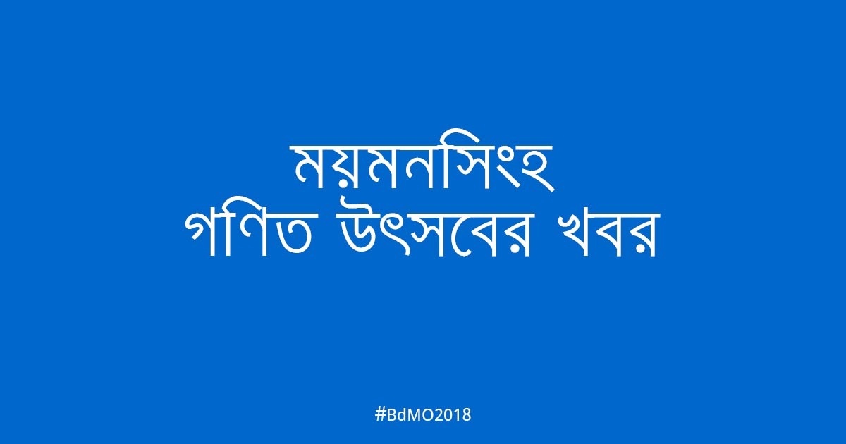 ময়মনসিংহ আঞ্চলিক উৎ​সবের খবর