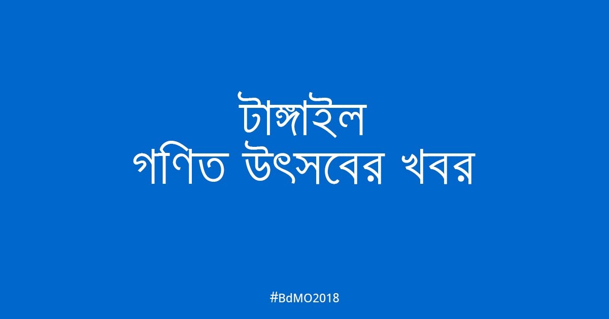 টাঙ্গাইল গণিত উৎ​সবের খবর