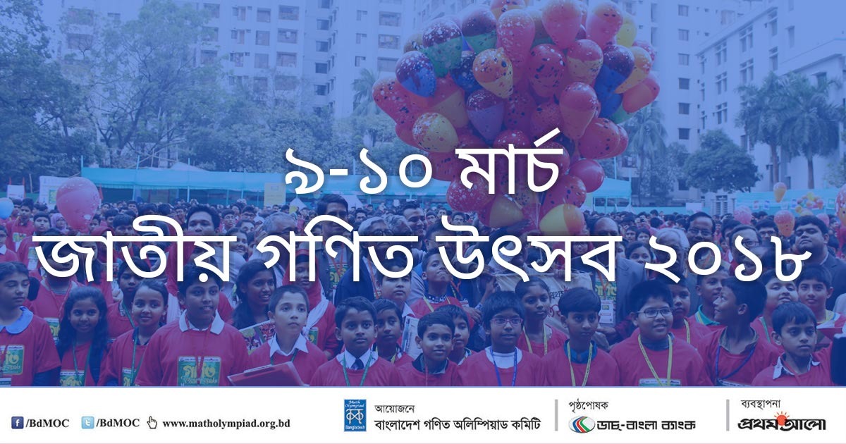 ৯ ও ১০ মার্চ জাতীয় গণিত উৎসব ২০১৮