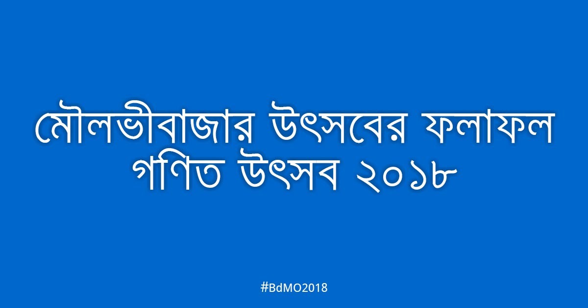 মৌলভীবাজার আঞ্চলিক উৎসবের ফলাফল ২০১৮