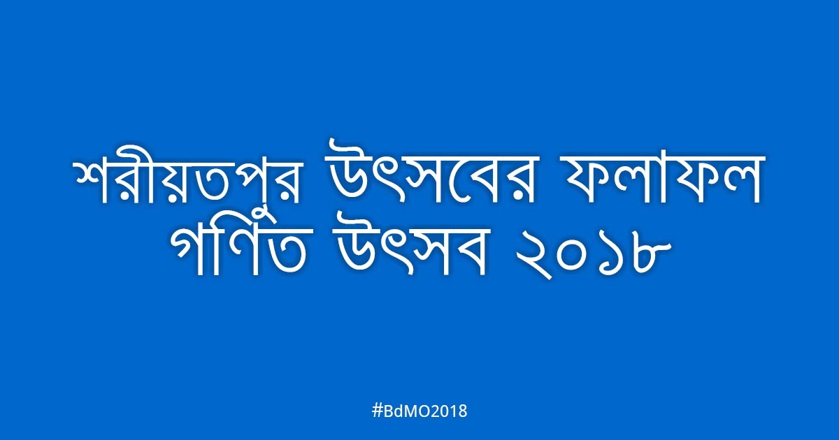 জাজিরা, শরিয়তপুর আঞ্চলিক উৎসবের ফলাফল ২০১৮