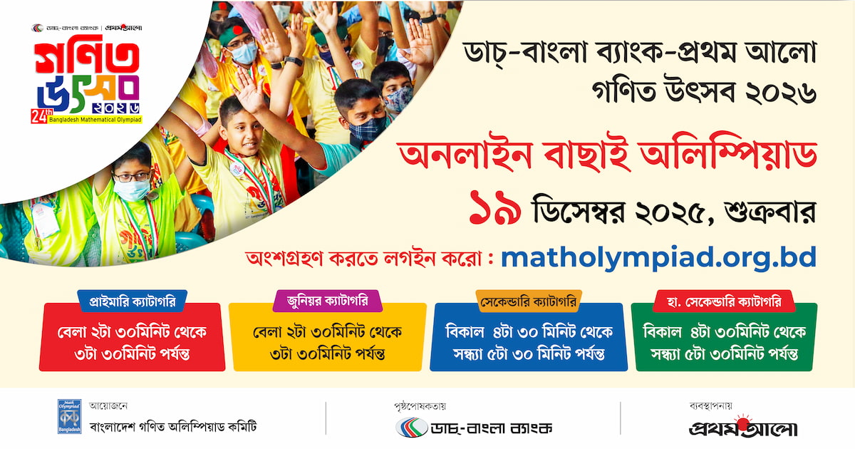 ডাচ্-বাংলা ব্যাংক - প্রথম আলো গণিত উৎসব ২০২৬-এর অনলাইন বাছাই গণিত অলিম্পিয়াড আগামী ১৯ ডিসেম্বর ২০২৫, শুক্রবার